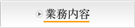 業務内容